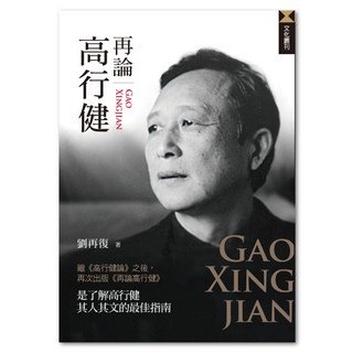 再論高行健, 劉再復, 聯經