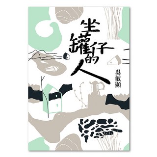 坐罐仔的人, 吳敏顯, 聯經