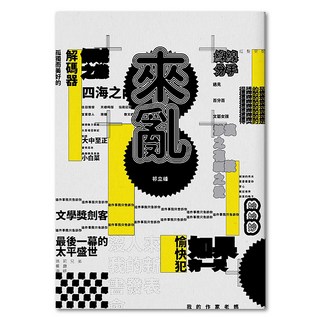 來亂, 祁立峰, 聯經