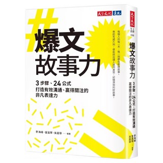 爆文故事力, 李海峰 + 曾瀛葶 + 吳嘉華, 天下文化