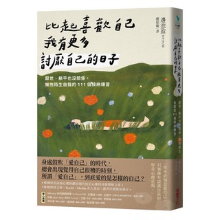 比起喜歡自己 我有更多討厭自己的日子, 采實文化, 邊池盈