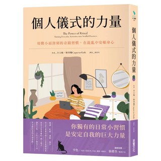 個人儀式的力量：用微小而深刻的奇蹟習慣 在混亂中安頓身心, 采實文化, 卡士柏.特奎勒