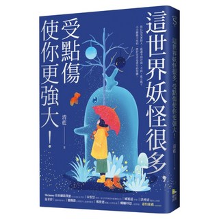 這世界妖怪很多 受點傷使你更強大!, 境好出版, 清藍