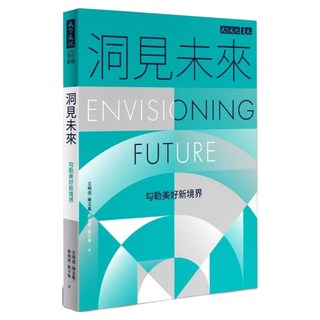 洞見未來, 王明德 + 陳玉鳳 + 廖珮君 + 劉子寧, 天下文化