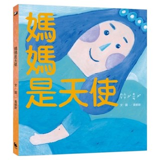 媽媽是天使, 黃郁欽, 小麥田, 繪本館