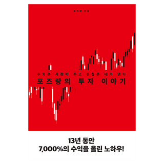 포즈랑의 투자 이야기:수익은 시장이 주고 손실은 내가 낸다, 에디터, 포즈랑