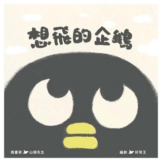 想飛的企鵝, 好笑王 + 山姆先生, 台灣網紅插畫家, 唯心科技