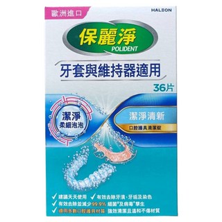 POLIDENT 保麗淨 口腔護具清潔錠 未滅菌, 36片, 1個