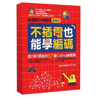 不插電也能學編碼：從0和1開始的57道Coding練習題, 王啟仲 超級奶爸WCC, 商周出版