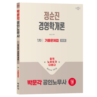 2026 공인노무사 1차 경영학개론 기출문제집 제1판, 박문각