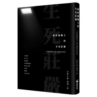祕密瑜伽士的生死莊嚴：中陰祈願文 契入昭空大手印, 商周出版, 多傑仁卿 喇嘛