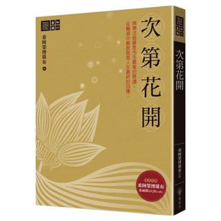 次第花開, 希阿榮博堪布, 橡樹林文化