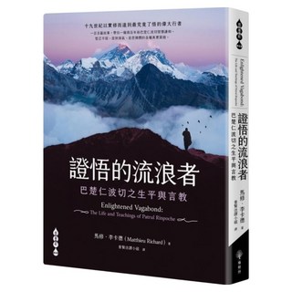 證悟的流浪者 巴楚仁波切之生平與言教, 橡樹林文化, 馬修.李卡德