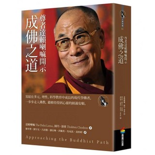 尊者達賴喇嘛開示成佛之道, 第十四世達賴喇嘛, 商周出版