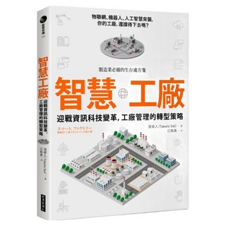 智慧工廠：迎戰資訊科技變革，工廠管理的轉型策略, 經濟新潮社, 清威人