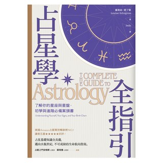 城邦讀書花園 占星學全指引 : 了解你的星座與星盤 初學與進階必備案頭書, 商周出版