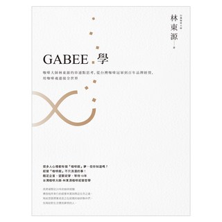 GABEE.學：咖啡大師林東源的串連點思考，從台灣咖啡冠軍到百年品牌經營，用咖啡魂連接全世界, My HOME 麥浩斯, 林東源