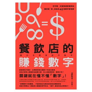 餐飲店的賺錢數字：好手藝、好服務還要懂算術，讓你點「食」成金的42堂數字管理課, 河野祐治, 臉譜出版