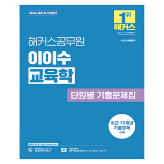 2026 해커스공무원 이이수 교육학 단원별 기출문제집:9급 7급 교육행정직ㅣ최근 13개년 기출문제 수록ㅣ교육학 무료 특강 ㅣ회독용 답안지ㅣ합격예측 온라인 모의고사