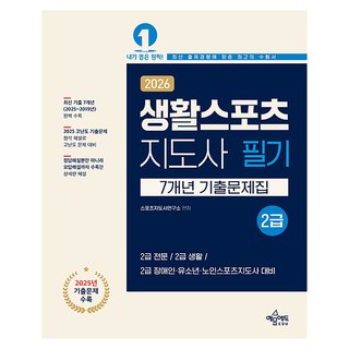 2026 생활스포츠지도사 2급 7개년 기출문제집, 예문에듀