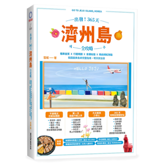 出發!365天濟州島全攻略：租車自駕/行程規劃/食購玩宿/韓劇網紅熱點 韓國最美島嶼完整指南 明天就出發, MOOK 墨刻, 雪姬