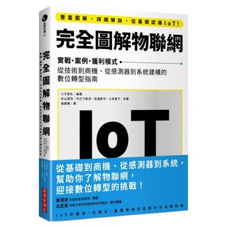 完全圖解物聯網：實戰‧案例‧獲利模式 從技術到商機、從感測器到系統建構的數位轉型指南, 八子知礼, 經濟新潮社