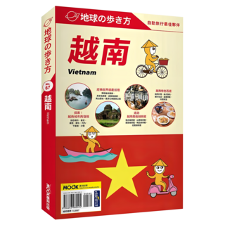 越南 Vietnam, MOOK 墨刻, 地球步方編集室