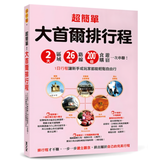 超簡單!大首爾排行程：2大區域/26條路線x200+食購遊宿一次串聯! 1日行程讓新手或玩家都能輕鬆自由行, MOOK 墨刻, 墨刻編輯部
