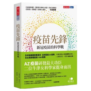 疫苗先鋒, 天下文化