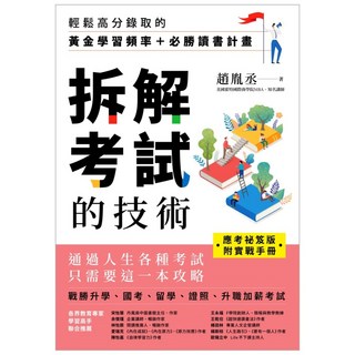 拆解考試的技術：輕鬆高分錄取的黃金學習頻率 + 必勝讀書計畫 應考祕笈版 附實戰手冊, INNO-FAIR 創意市集, 趙胤丞