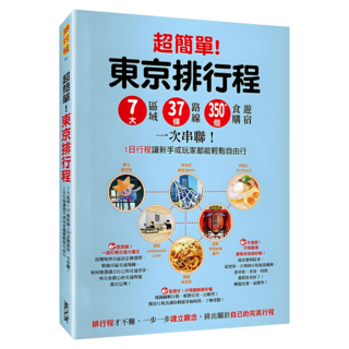 超簡單!東京排行程：7大區域/37條路線/350+食購遊宿一次串聯! 1日行程讓新手或玩家都能輕鬆自由行, MOOK 墨刻, 墨刻編輯部