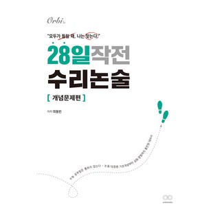 28일 작전 수리논술: 개념문제편, 논술/작문, 고등 3학년