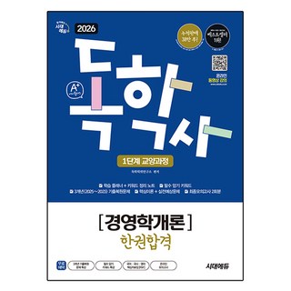 2026 시대에듀 A+ 독학사 1단계 교양과정 경영학개론 한권합격:필수 암기 키워드 + 3개년 기출복원문제 + 핵심이론&실전예상문제 + 최종모의고사, 시대고시기획