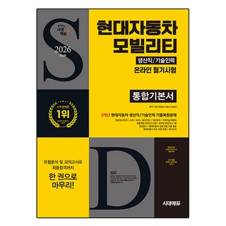 2026 현대자동차 모빌리티 생산직 / 기술인력 온라인 필기시험 통합기본서, 시대에듀, SDC