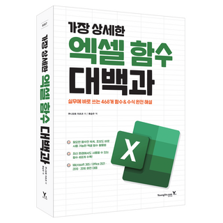 가장 상세한 엑셀 함수 대백과, 영진닷컴, 쿠니모토 아츠코
