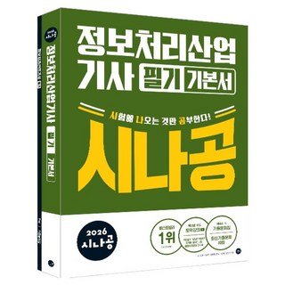 2026 시나공 정보처리산업기사 필기 기본서, 길벗
