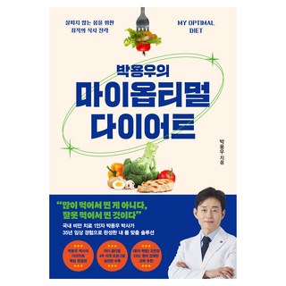박용우의 마이 옵티멀 다이어트: 살찌지 않는 몸을 위한 최적의 식사 전략, 김영사, 박용우