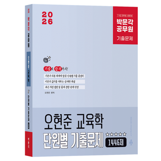 2026 박문각 공무원 오현준 교육학 단원별 기출문제 1446제:7 9급 공무원 시험대비
