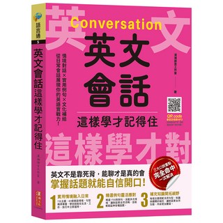 英文會話這樣學才記得住, 語言通, 漢湘文化