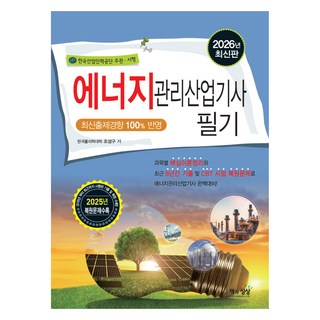 2026 에너지관리산업기사 필기, 책과상상