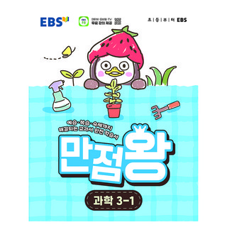 만점왕, 과학, 초등 3-1