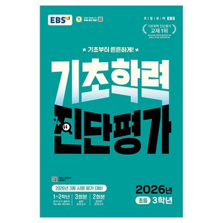 EBS 기초학력 진단평가 초등 3학년(2026):2026년 3월 시행 평가 대비, 전과목, 초등 3학년