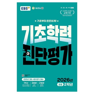 EBS 기초학력 진단평가 초등 2학년(2026):2026년 3월 시행 평가 대비, 전과목, 초등 2학년