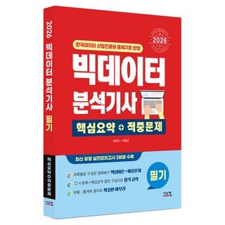 2026 빅데이터 분석기사 필기 핵심요약+적중문제, 유준수,이동근 저, 시스컴