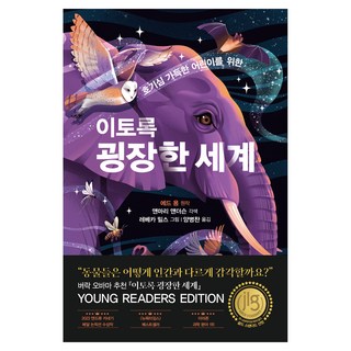 호기심 가득한 어린이를 위한 이토록 굉장한 세계, 과학영역, 어크로스주니어, 에드 용 원저/앤 마리 앤더슨 각색/레베카 밀슨 ...