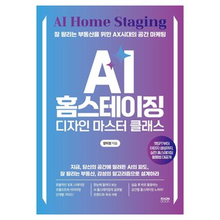 AI 홈스테이징 디자인 마스터 클래스:잘 팔리는 부동산을 위한 AX시대의 공간 마케팅, 라온북, 장미정