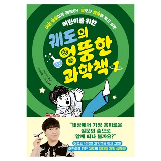 궤도의 엉뚱한 과학책, 아울북, 남서윤, 1권