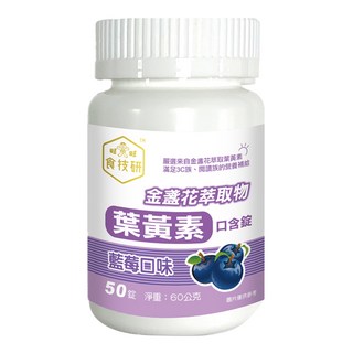 旺旺 食技研金盞花萃取物口含錠 含葉黃素 藍莓口味, 60g, 1個