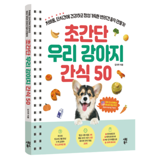 초간단 우리 강아지 간식 50:저비용 단시간에 건강하고 정성 가득한 반려견 음식 만들기!, 김지우 저, 시원북스