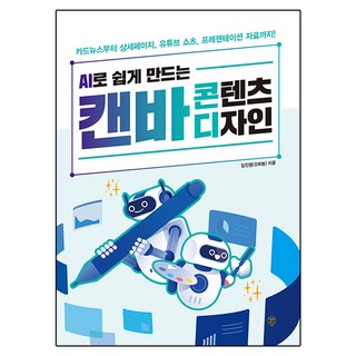 AI로 쉽게 만드는 캔바 콘텐츠 디자인:카드뉴스부터 상세페이지 유튜브 쇼츠 프레젠테이션 자료까지!, 시대인, 임진영